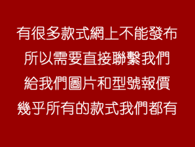 不用看網上款式，直接聯繫我們，所有款式都有